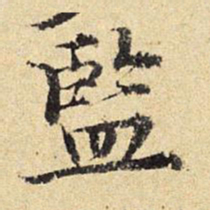 陈琏监书法图片