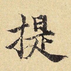 陈琏提书法图片