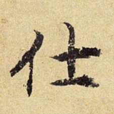 陈琏仕书法图片