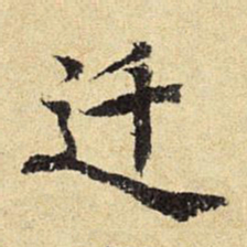 陈琏迁书法图片