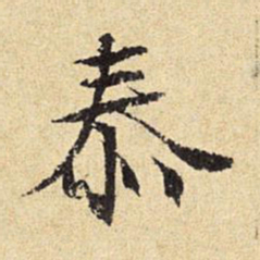 陈琏泰书法图片
