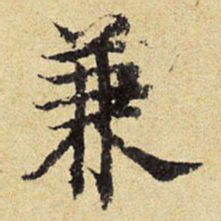 陈琏兼书法图片
