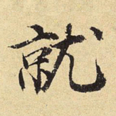 陈琏就书法图片