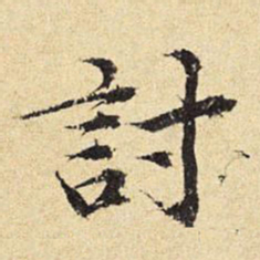陈琏讨书法图片