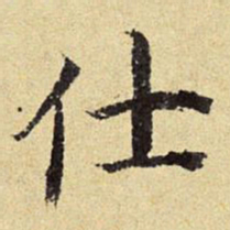 陈琏仕书法图片