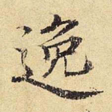 陈琏逸书法图片