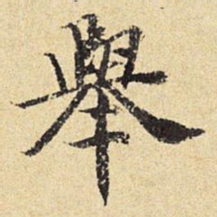 陈琏举书法图片