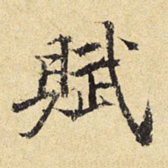 陈琏赋书法图片