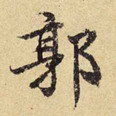 陈琏郭书法图片