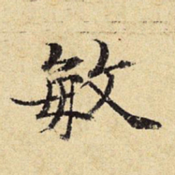 陈琏敏书法图片