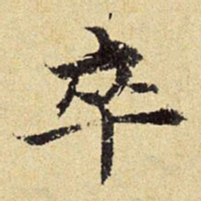 陈琏卒书法图片