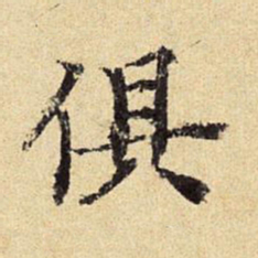 陈琏俱书法图片
