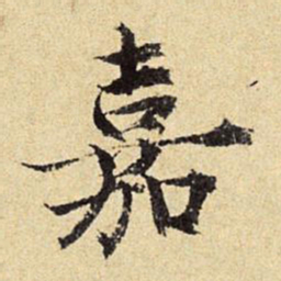 陈琏嘉书法图片