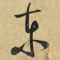 陆游东书法图片