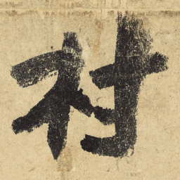 陆游村书法图片