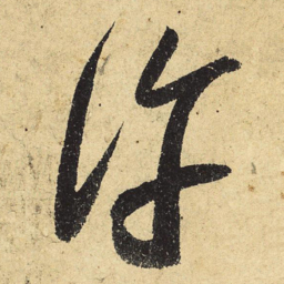 陆游许书法图片