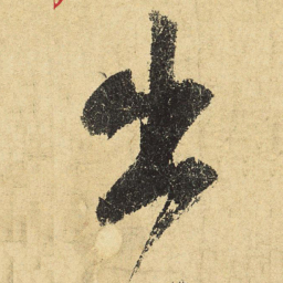 陆游出书法图片