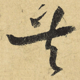 陆游共书法图片
