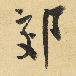 陆游郊书法图片