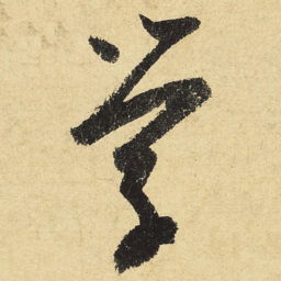 陆游学书法图片