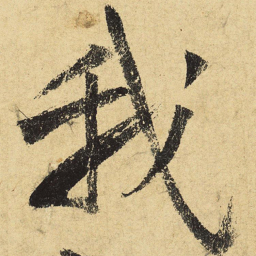 陆游我书法图片