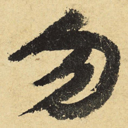陆游勿书法图片