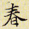 文征明春书法图片