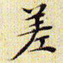 文征明差书法图片