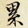 文征明累书法图片
