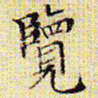 文征明览书法图片