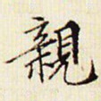文征明亲书法图片
