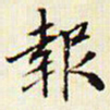 文征明报书法图片