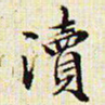 文征明渎书法图片