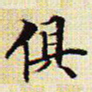 文征明俱书法图片