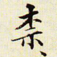文征明奈书法图片