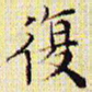 文征明复书法图片