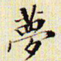 文征明梦书法图片