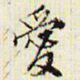 文征明爱书法图片