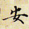文征明安书法图片