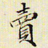 文征明卖书法图片