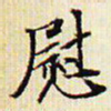 文征明慰书法图片