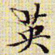 文征明英书法图片