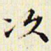 文征明汣书法图片