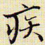 文征明疾书法图片