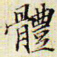 文征明体书法图片