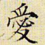 文征明爱书法图片
