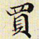 文征明买书法图片