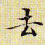 文征明去书法图片