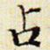 文征明占书法图片