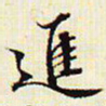 文征明进书法图片